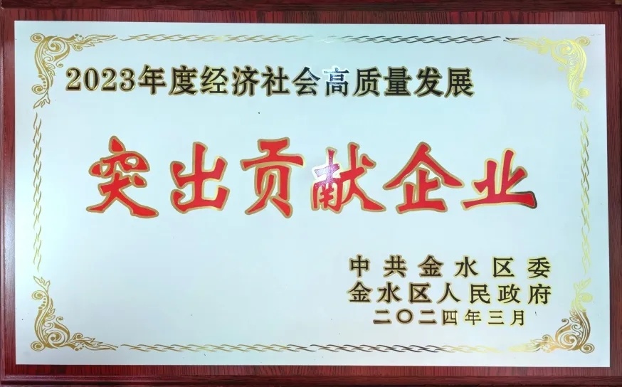 喜報||中州皇冠貿易獲“2023年度經濟社會(huì)高(gāo)質量發展突出貢獻企業”和(hé)“2023年度經濟高(gāo)質量發展突出貢獻單位”兩項榮譽