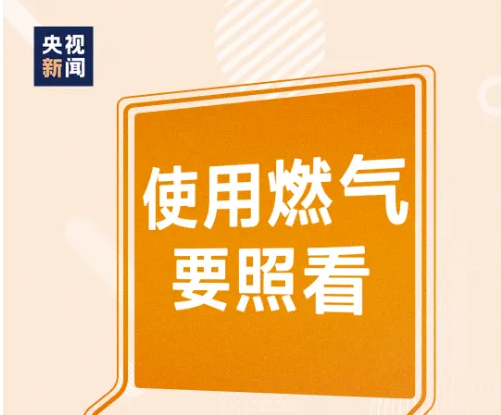 擴散周知！防患于未“燃”，請(qǐng)把這份安全提示轉給更多(duō)人(rén)