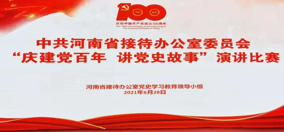 喜報‖中州國際集團選手榮獲省接待辦“慶建黨百年 講黨史故事”演講比賽第一名