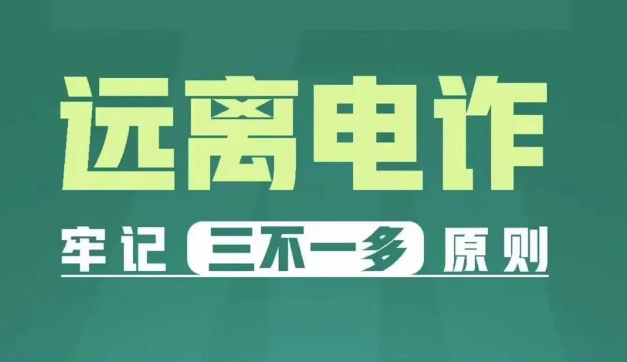 全民反詐在行(xíng)動||遠離電(diàn)詐 牢記“三不一多(duō)”原則