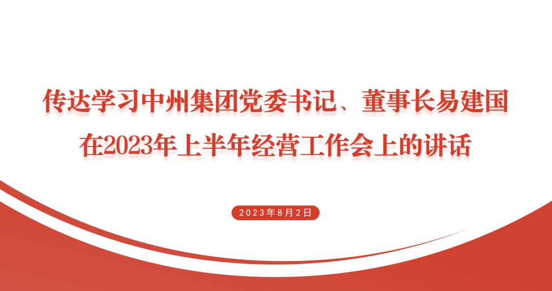 中州皇冠貿易傳達學習中州集團2023年上(shàng)半年經營工作(zuò)會(huì)議精神