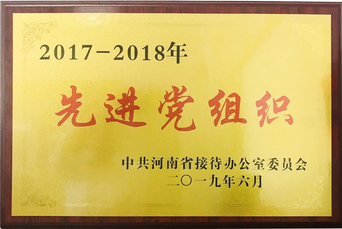 河南鈣源貿易有限公司黨支部獲得(de)“2017-2018先進黨組織”榮譽稱号