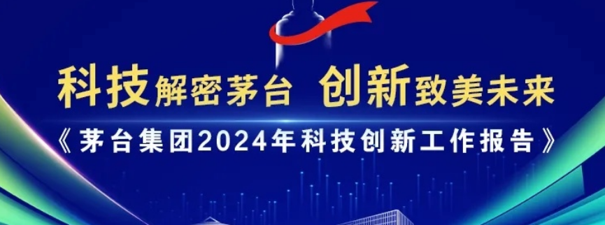 跑出創新“加速度” | 一圖讀懂《茅台集團2024年科技(jì)創新工作(zuò)報告》