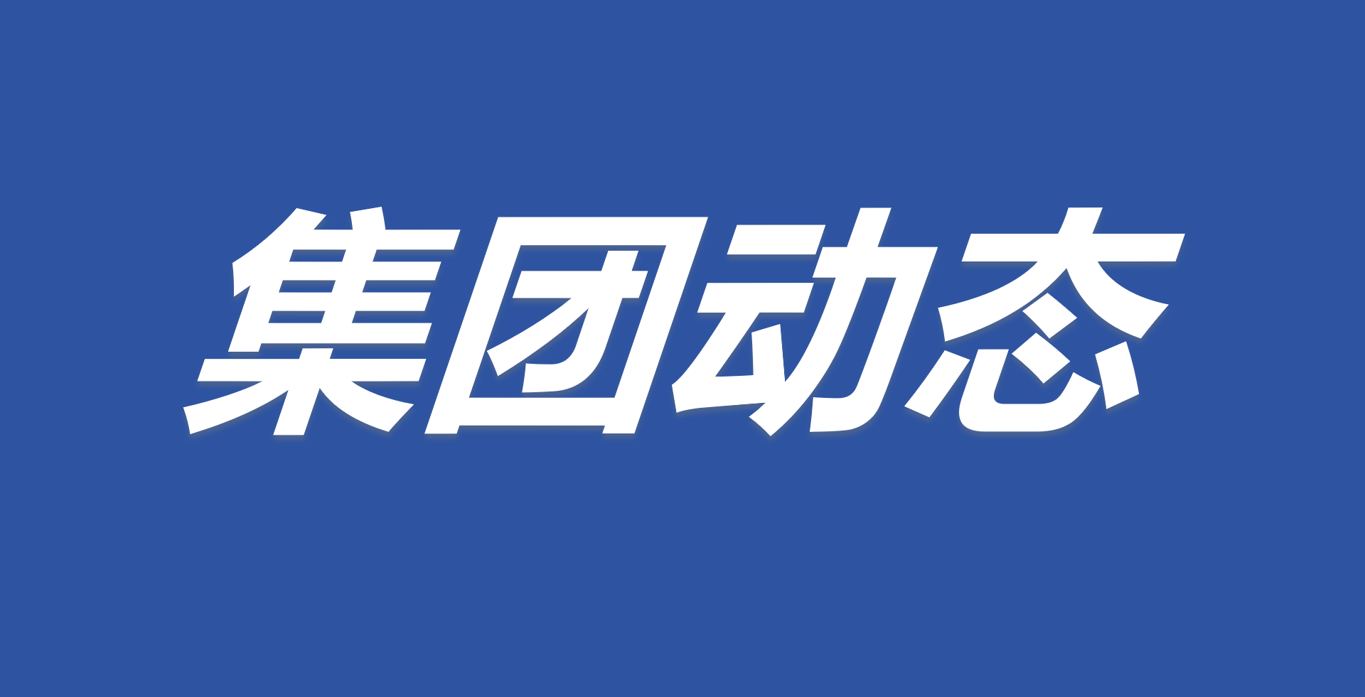 中州集團黨委理(lǐ)論學習中心組舉行(xíng)集體(tǐ)學習研討(tǎo)