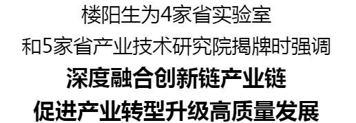 樓陽生(shēng)為(wèi)4家(jiā)省實驗室和(hé)5家(jiā)省産業技(jì)術(shù)研究院揭牌