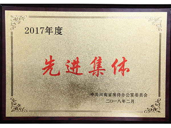 2017年度河(hé)南省接待辦“先進集體(tǐ)”