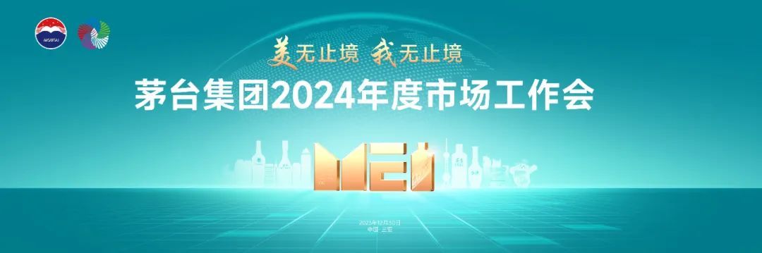 準備就緒丨茅台集團2024年度市場(chǎng)工作(zuò)會(huì)即将開(kāi)啓