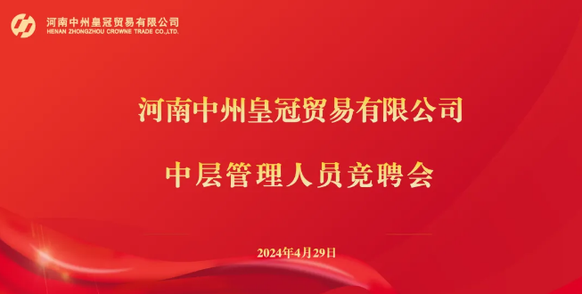 河南鈣源貿易有限公司開(kāi)展2024年中層管理(lǐ)人(rén)員競聘工作(zuò)