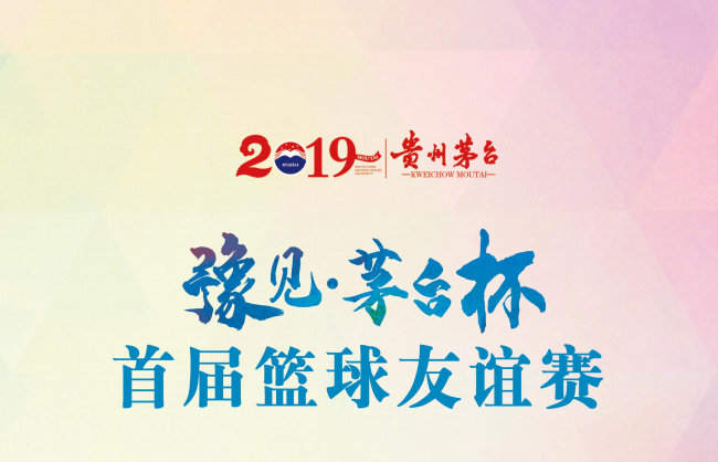 魅力籃球 凝聚力量丨“豫見?茅台杯”首屆籃球友(yǒu)誼賽激情開(kāi)賽