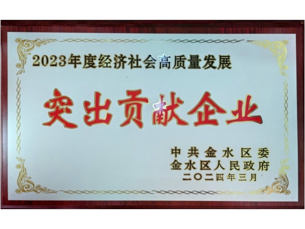 2023年度經濟社會(huì)高(gāo)質量發展突出貢獻企業