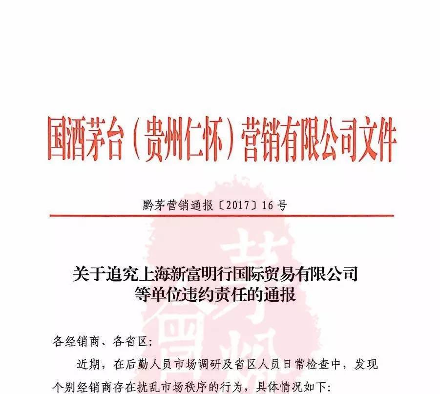 突發丨茅台又處罰了54家(jiā)經銷商，2家(jiā)被直接終止合同