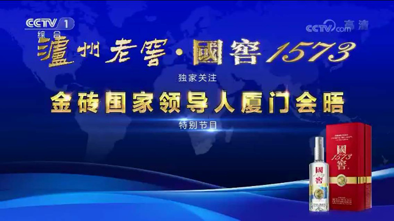 品味中國，和(hé)合之美——泸州老窖?國窖1573邀您共同關注金磚國家(jiā)峰會(huì)