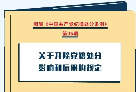 黨紀學習教育專欄⑫丨關于開(kāi)除黨籍處分影(yǐng)響和(hé)後果的規定