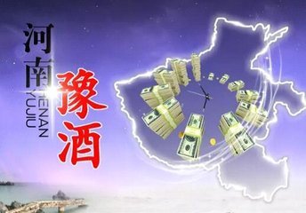 豫酒振興思考之三：本地市場(chǎng)是唯一選擇！