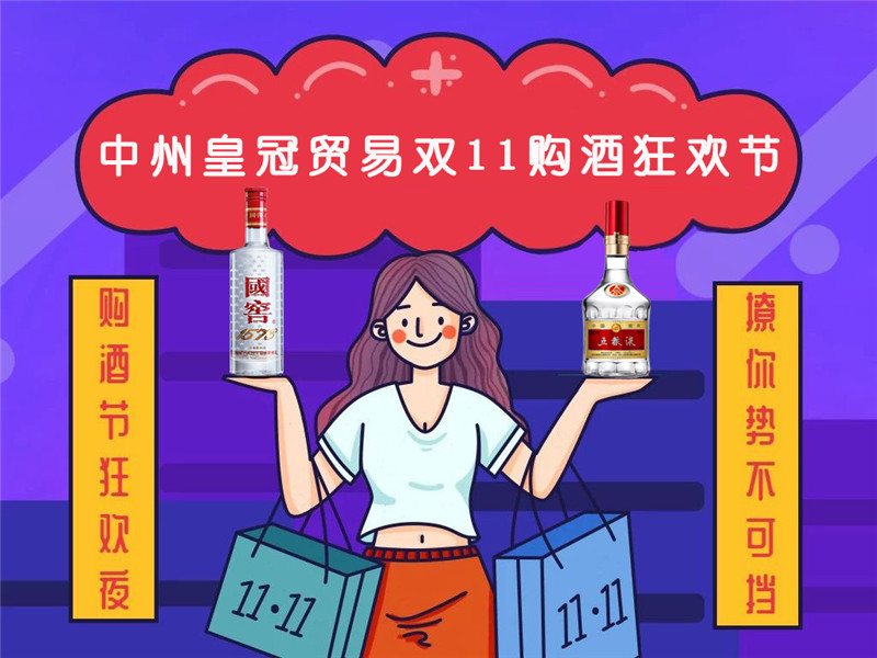 雙十一钜惠丨中州皇冠貿易，一衆好酒，盡情嗨購！