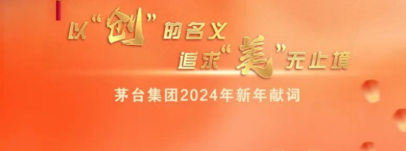 以“創”的名義 追求“美”無止境——茅台集團2024年新年獻詞