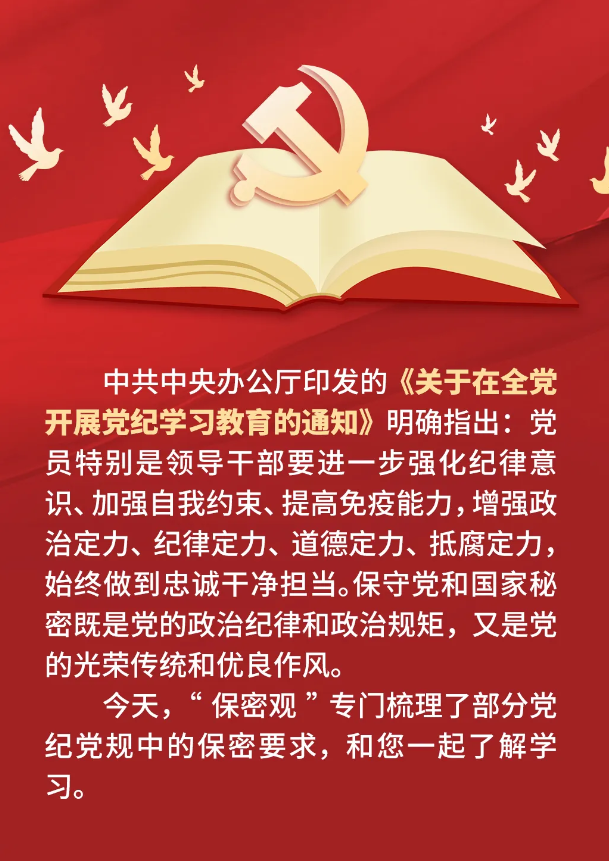 一圖速覽黨紀黨規中的這些(xiē)保密要求