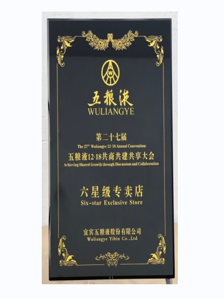 五糧液第二十七屆六星級專賣店(diàn)