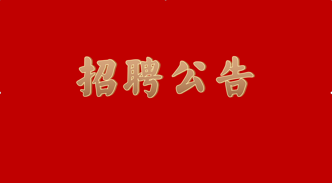 河(hé)南中州集團有(yǒu)限公司公開(kāi)招聘人(rén)員公告