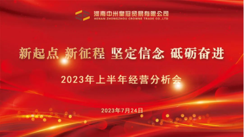 新起點 新征程 堅定信念 砥砺奮進‖中州皇冠貿易召開(kāi)2023年上(shàng)半年經營分析會(huì)議