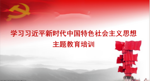 中州皇冠貿易黨支部開(kāi)展學習習近平新時(shí)代中國特色社會(huì)主義思想主題教育培訓